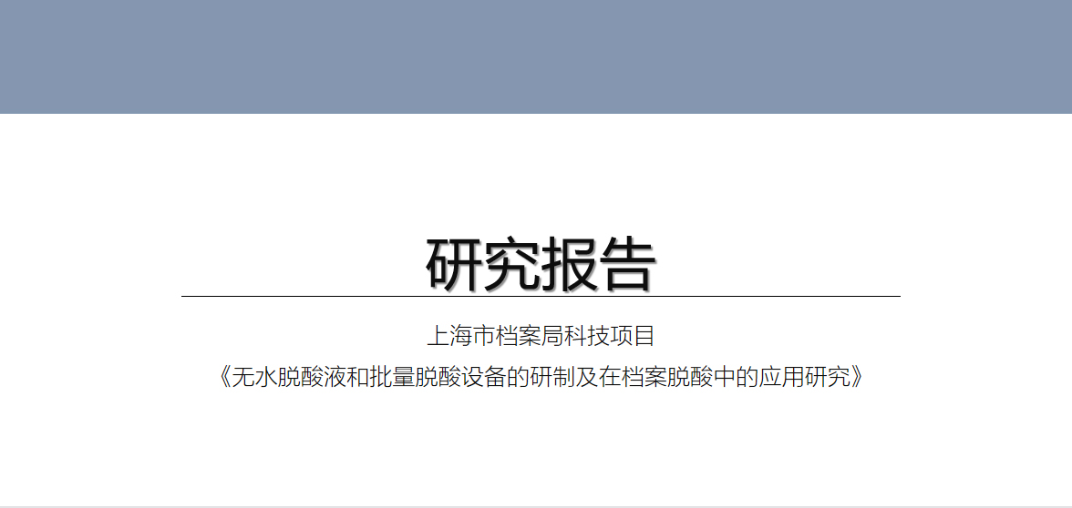 “脫酸技術(shù)由國內(nèi)自主研發(fā)”上海市檔案局科技項(xiàng)目通過驗(yàn)收