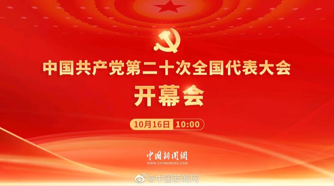 喜迎“二十大”！邁越文保組織北京杭州濟(jì)南三地團(tuán)隊(duì)共同收看“二十大”開幕式
