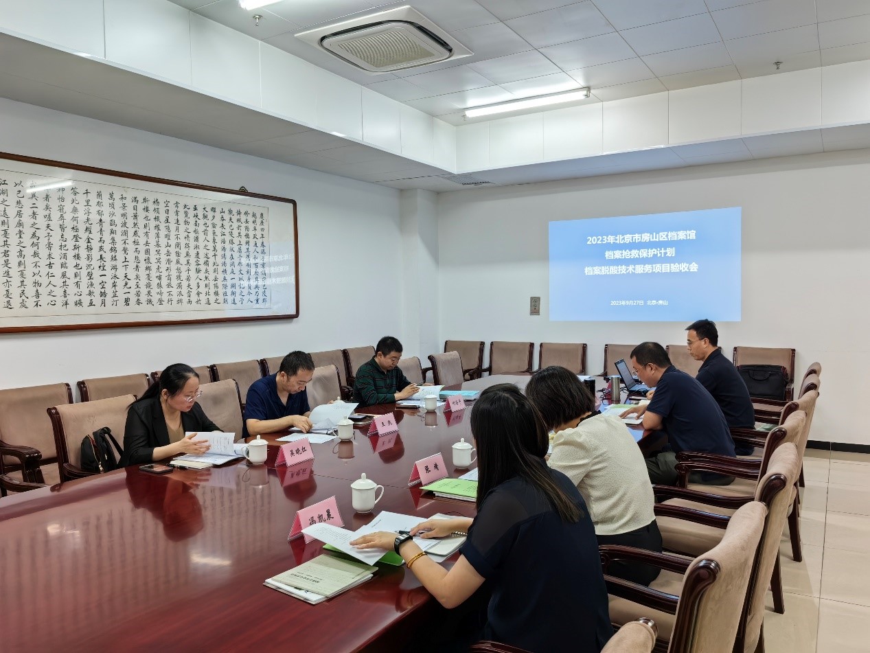 動態(tài) | 北京市房山區(qū)檔案館檔案脫酸技術服務項目通過專家驗收