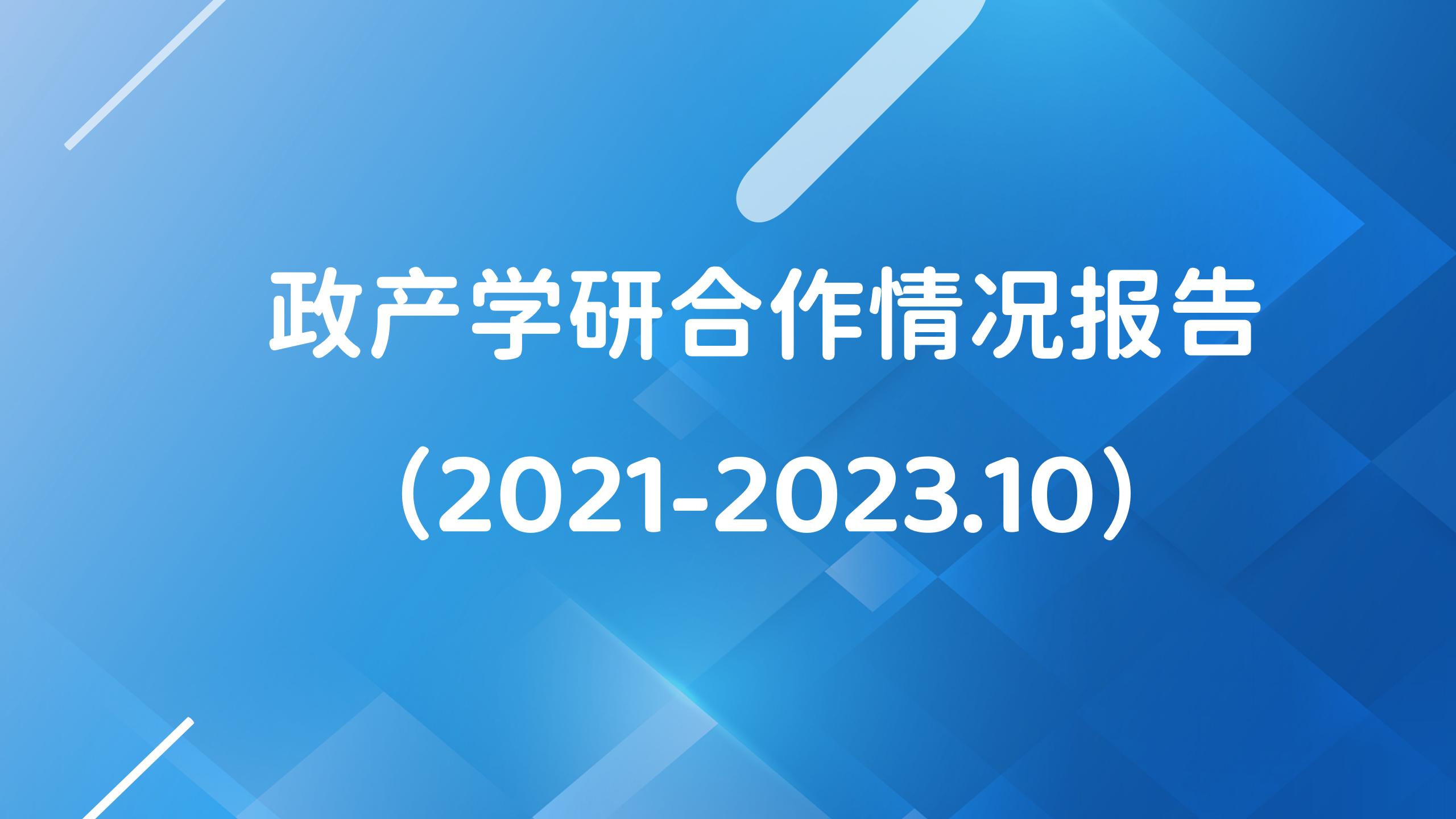 研究 |政產(chǎn)學(xué)研合作情況報(bào)告（2021-2023.10）