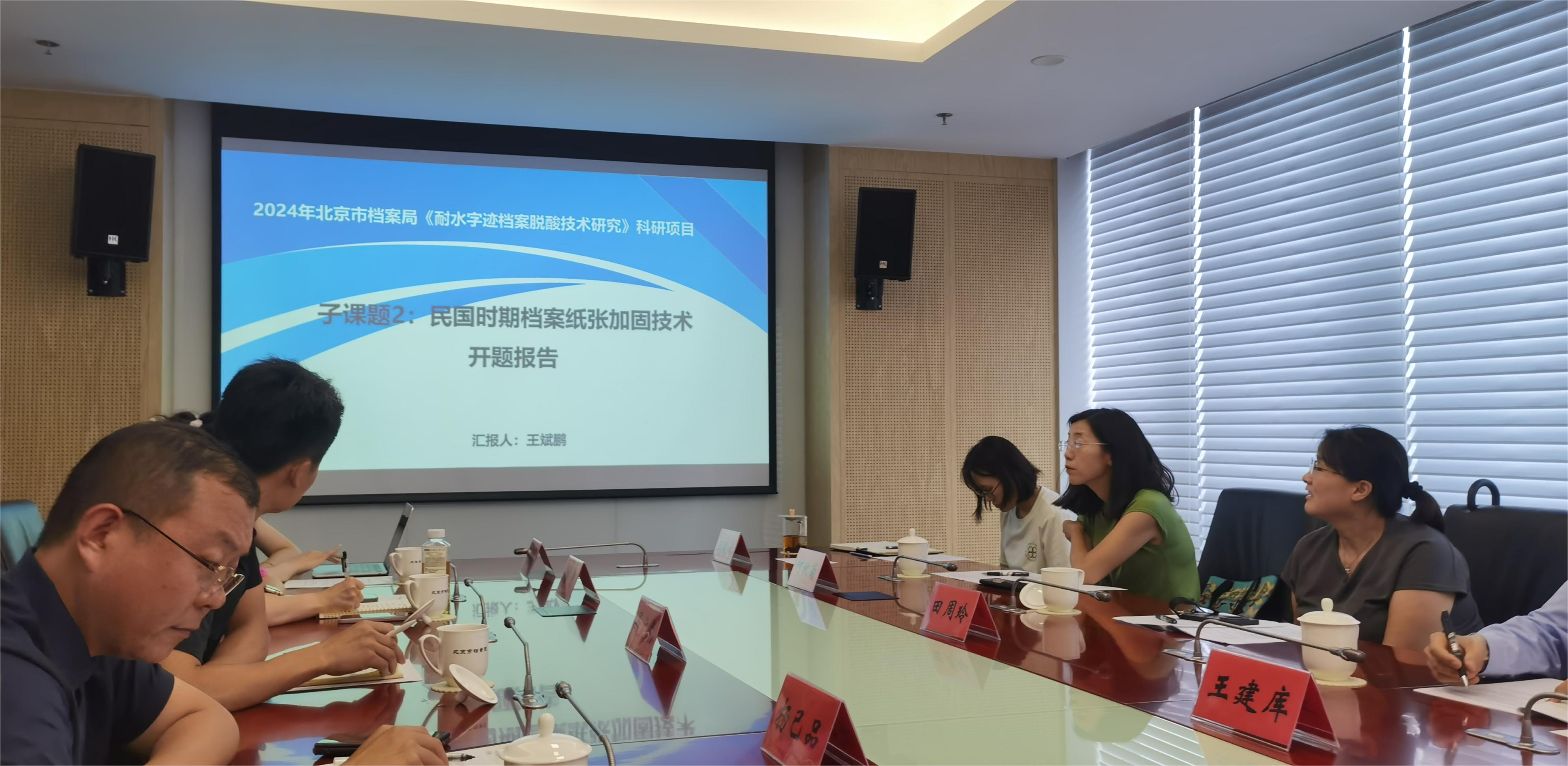 研究 | 《耐水字跡檔案脫酸技術(shù)研究》開題研討會在京召開