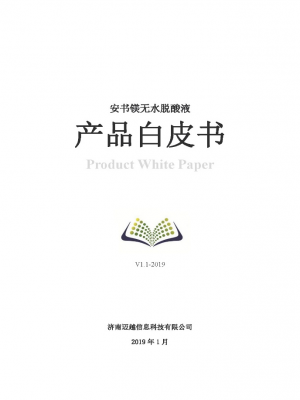 安書鎂無水脫酸液2019版產(chǎn)品白皮書發(fā)布