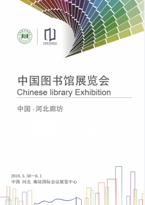 濟南邁越參加2018年中國圖書館年會通知
