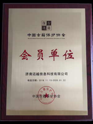 濟南邁越成為中國古籍保護協(xié)會正式會員單位
